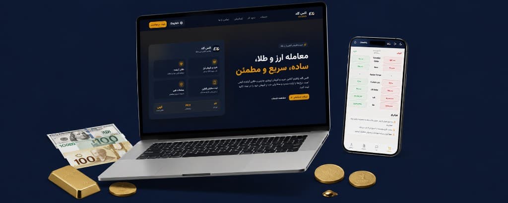 پیش‌نمایش ExGold — پلتفرم صرافی آنلاین و معامله ارز