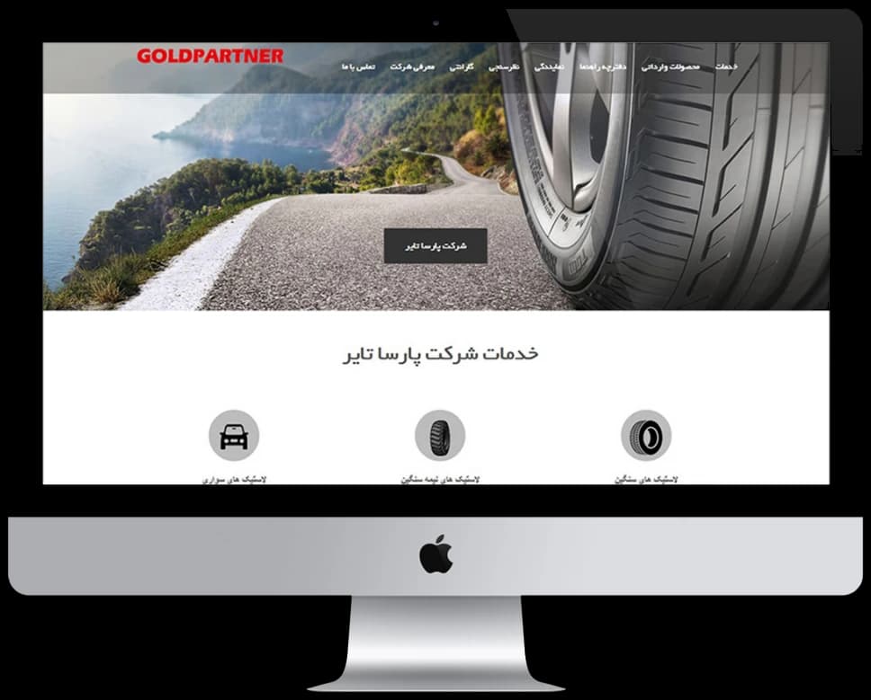 صفحه اصلی وب‌سایت پارسا تایر روی دسکتاپ