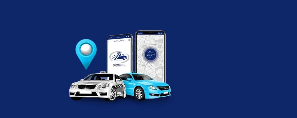 اپلیکیشن درخواست تاکسی شتاب