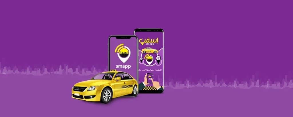 پیش‌نمایش اپلیکیشن درخواست تاکسی اسمپ