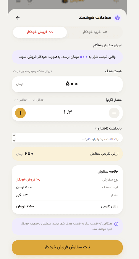 ثبت سفارش فروش خودکار در معاملات هوشمند طلایش