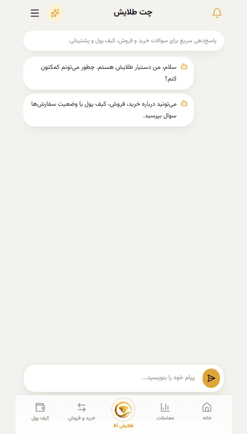 چت دستیار هوش مصنوعی طلایش