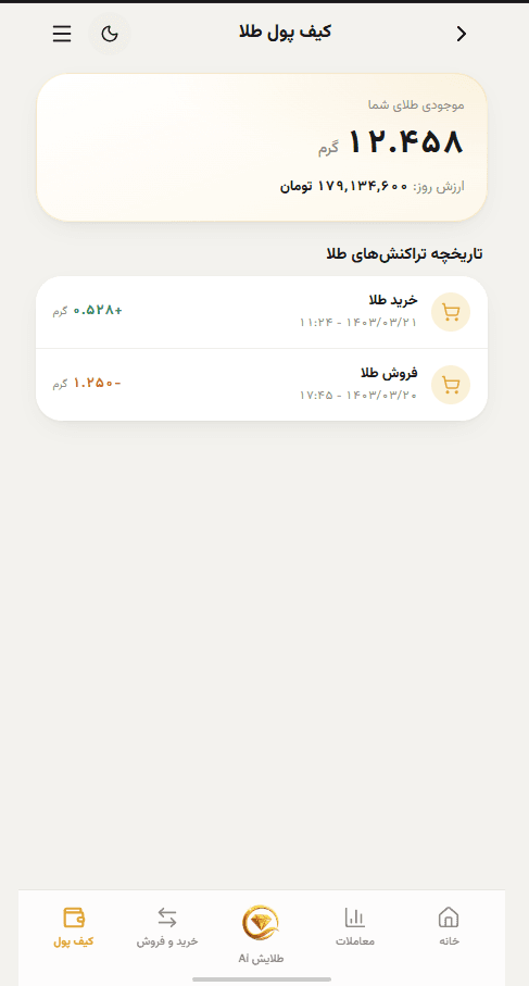 کیف پول طلا و تاریخچه تراکنش‌ها در اپلیکیشن طلایش