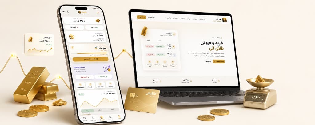 پیش‌نمایش طلایش — پلتفرم خرید و فروش طلای آبشده