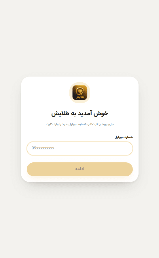 ورود و ثبت‌نام با شماره موبایل در اپلیکیشن طلایش
