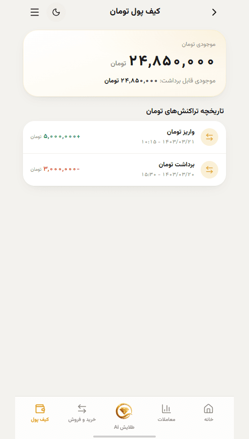 کیف پول تومان و تاریخچه واریز و برداشت در اپلیکیشن طلایش