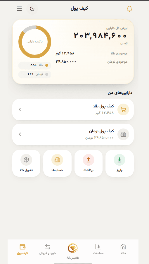 کیف پول طلا و تومان با ترکیب دارایی در اپلیکیشن طلایش