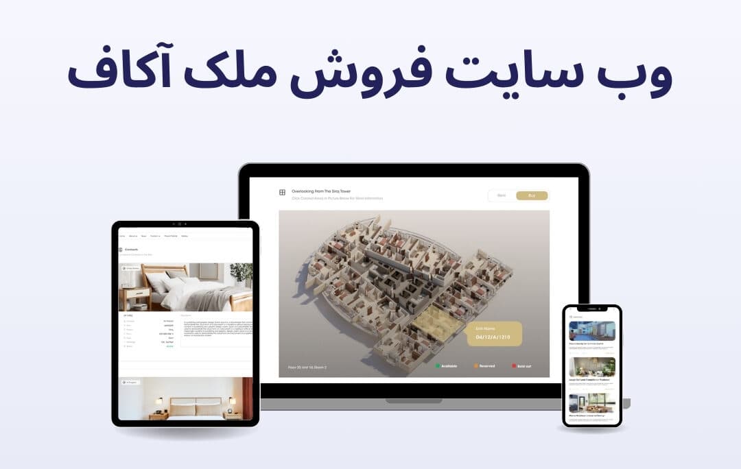 وب سایت فروش ملک آکاف - نرم افزار مدیریت ارتباطات املاک