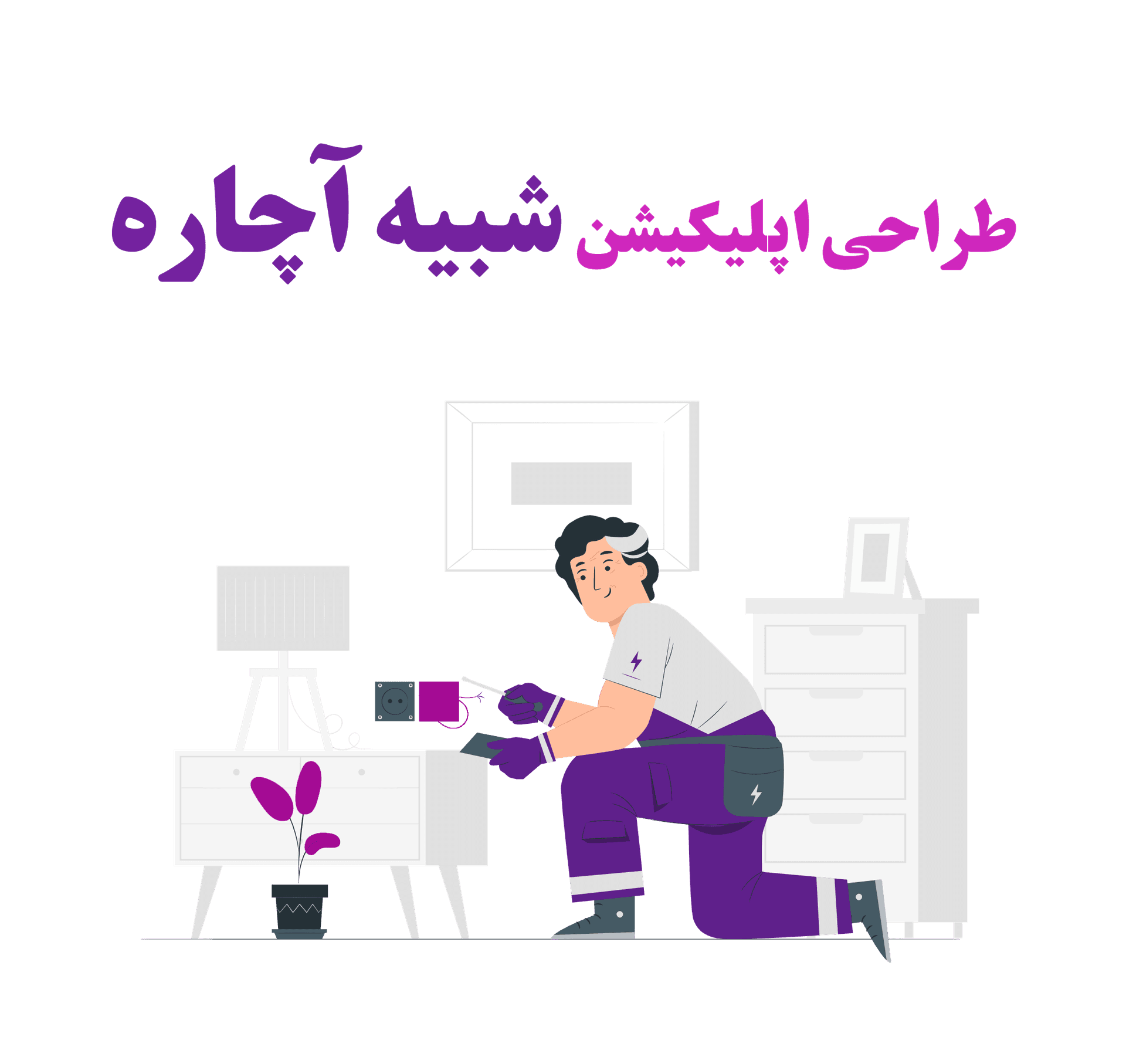 طراحی اپلیکیشن آچاره