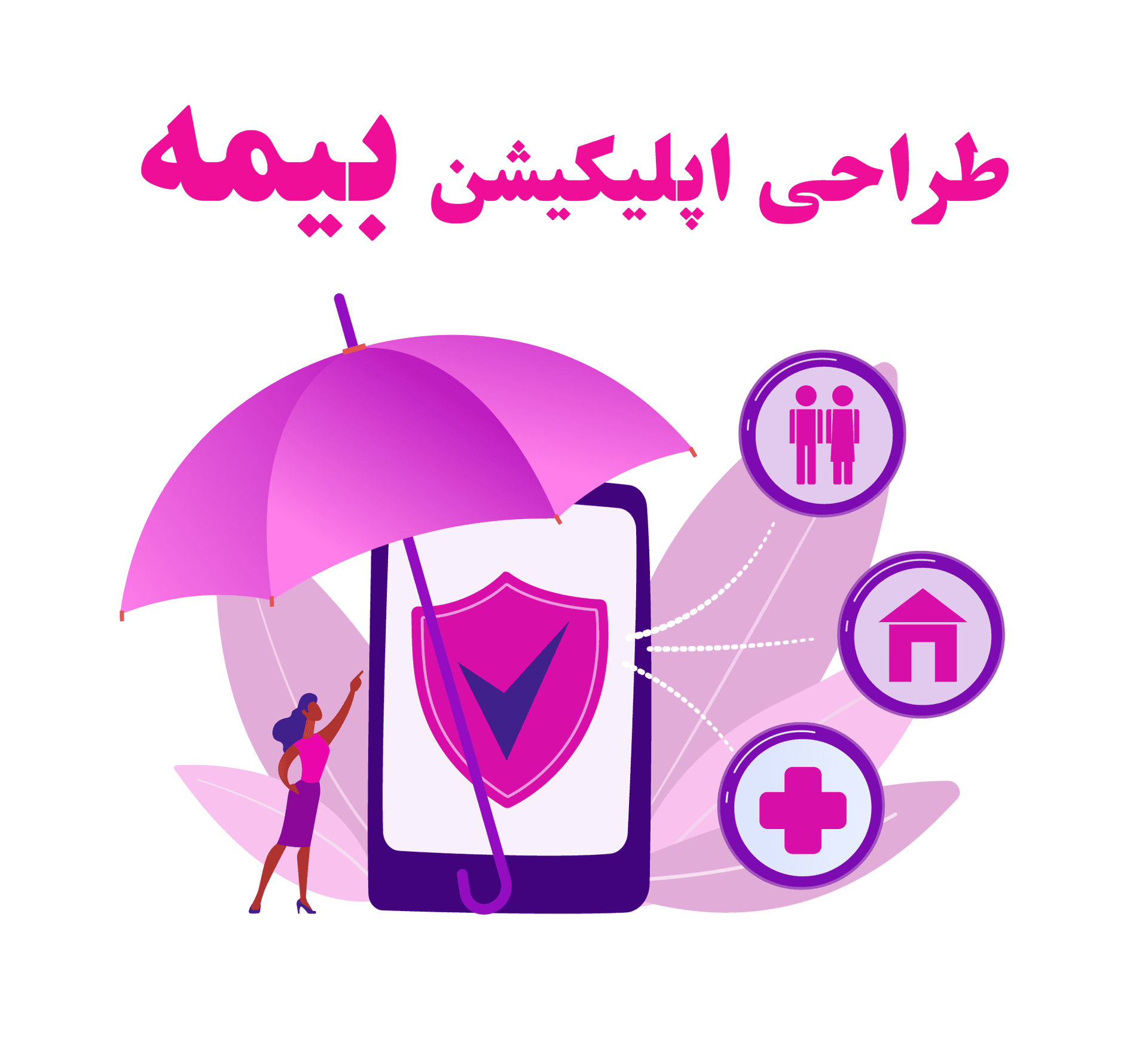 طراحی اپلیکیشن بیمه