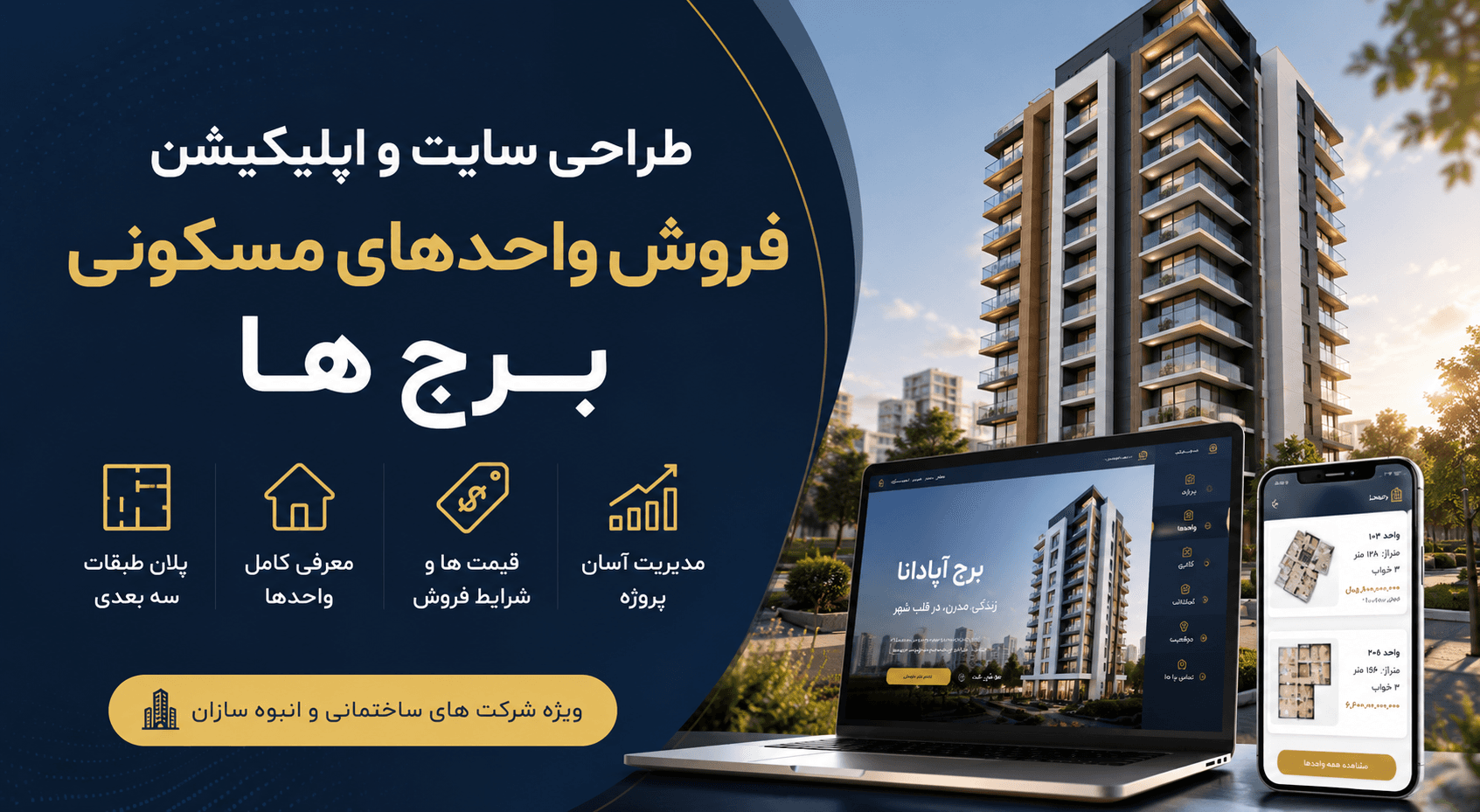 برای طراحی سایت و اپلیکیشن فروش واحدهای مسکونی برج چه اطلاعاتی لازم است؟