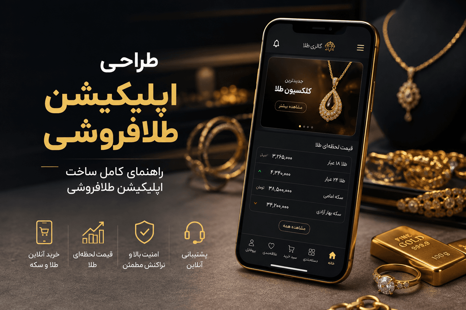 طراحی اپلیکیشن طلافروشی؛ راهنمای کامل ساخت اپلیکیشن طلافروشی