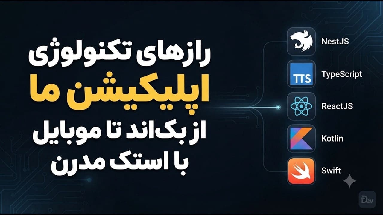اپلیکیشن ما با چه تکنولوژی هایی توسعه داده میشود؟