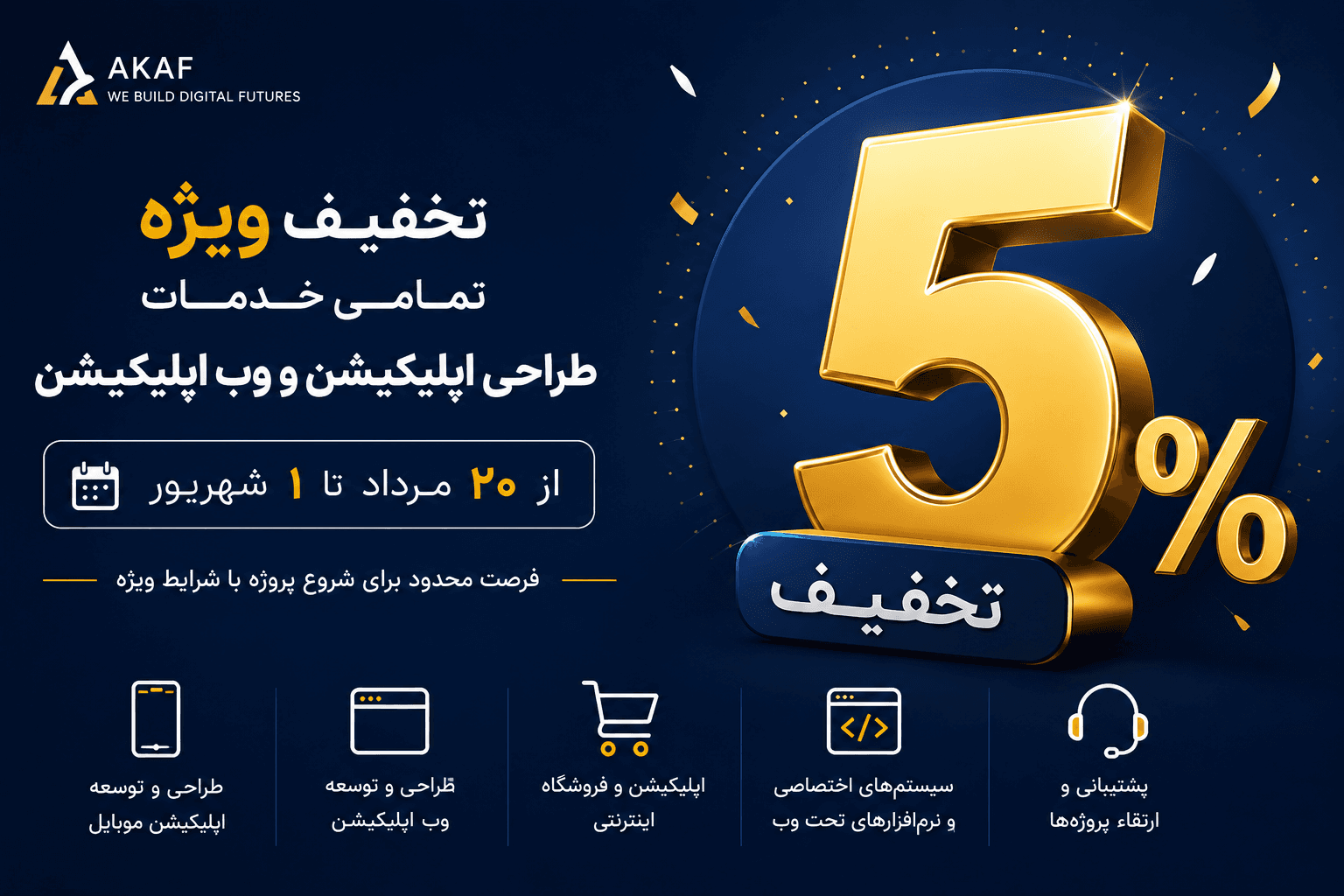تخفیف 5 درصدی خدمات طراحی اپلیکیشن از 20 مرداد تا 1 شهریور
