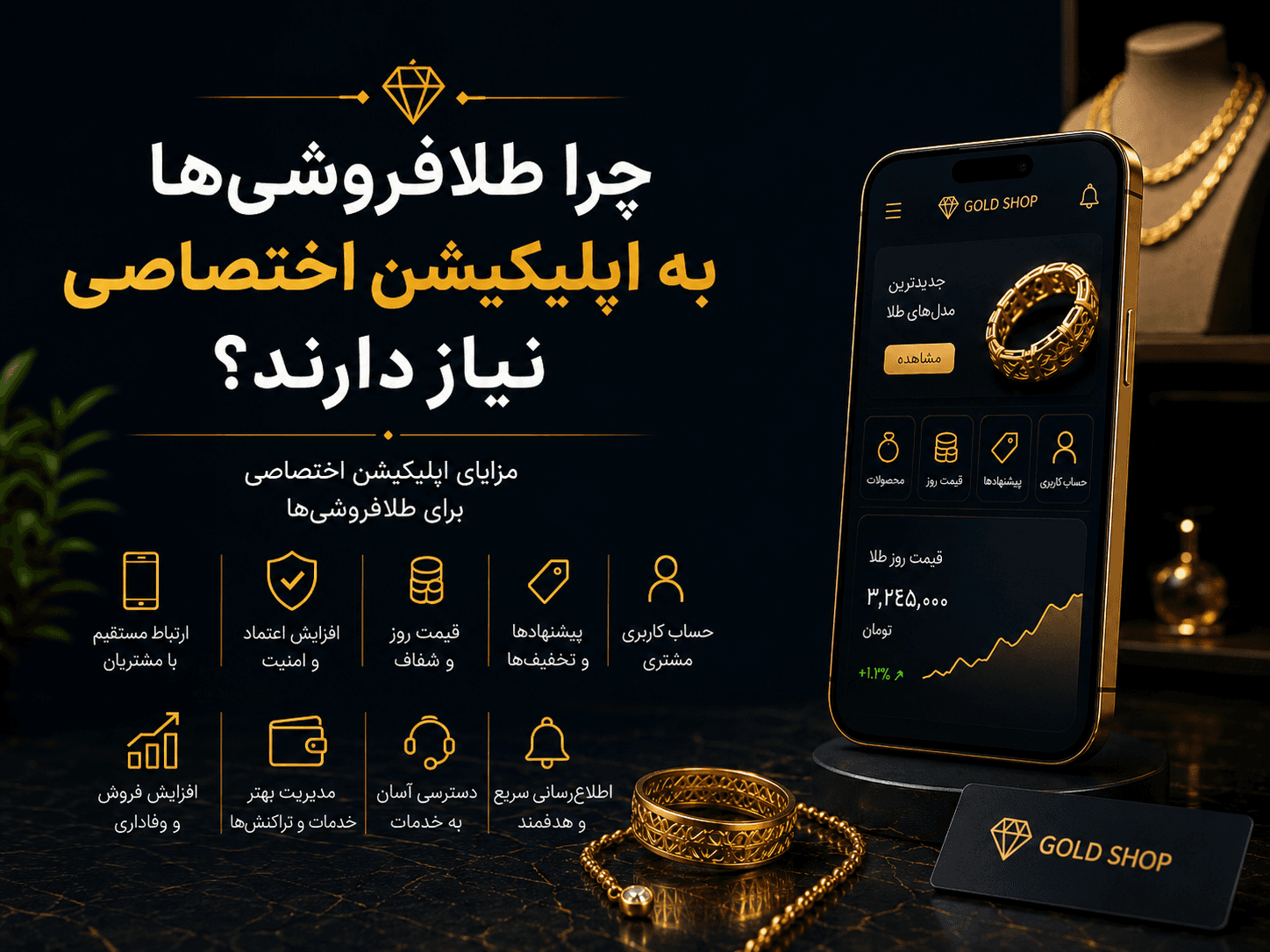 چرا طلافروشی‌ها به اپلیکیشن اختصاصی نیاز دارند؟