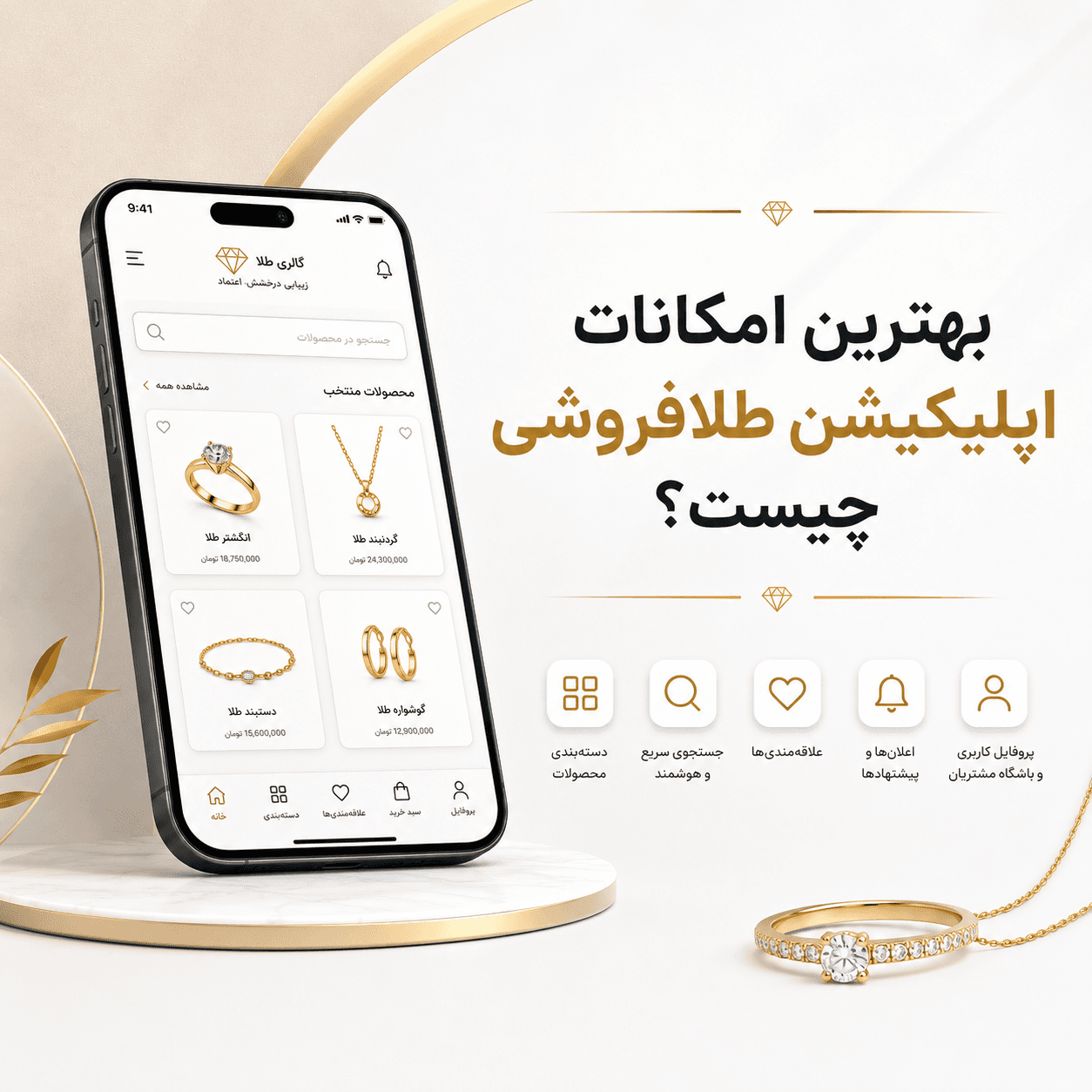 بهترین امکانات اپلیکیشن طلافروشی چیست؟