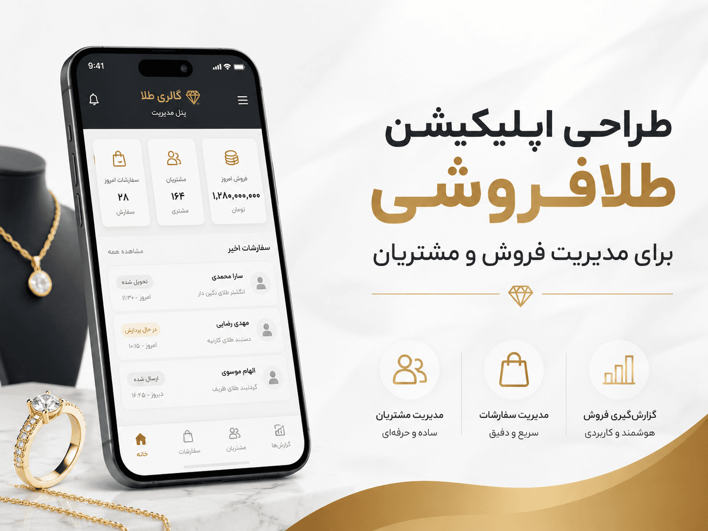 طراحی اپلیکیشن طلافروشی برای مدیریت فروش و مشتریان