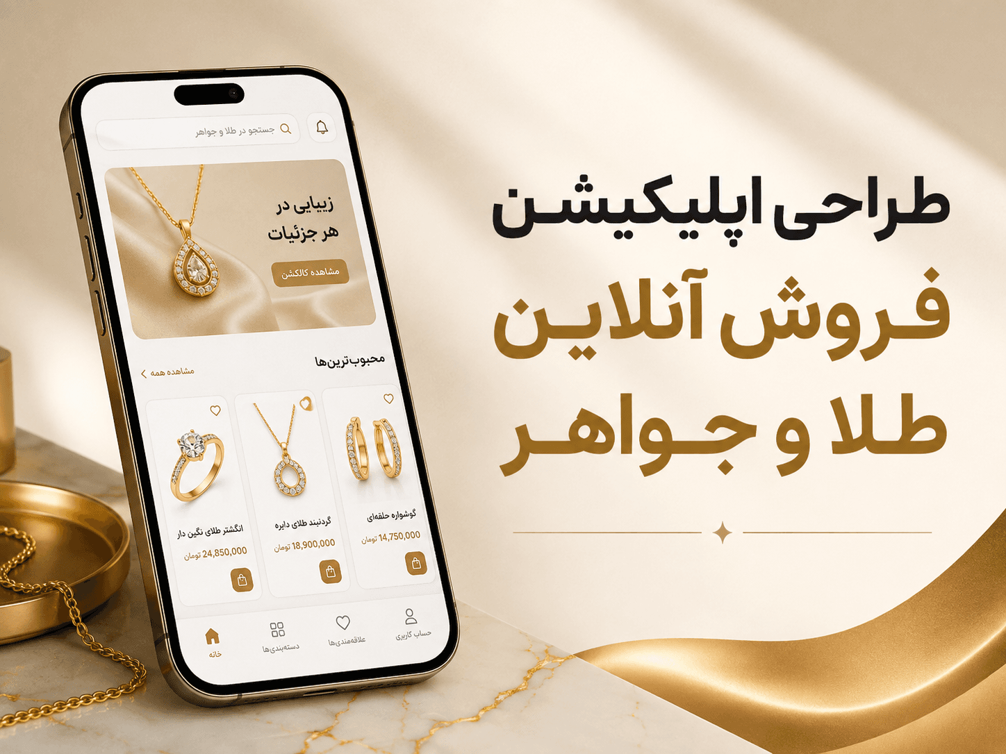 طراحی اپلیکیشن فروش آنلاین طلا و جواهر