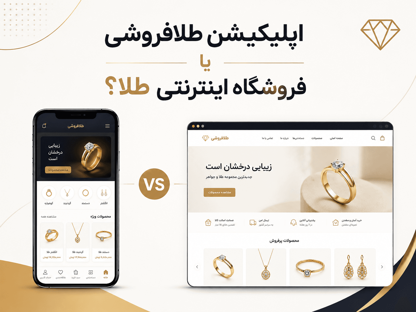 اپلیکیشن طلافروشی چه تفاوتی با فروشگاه اینترنتی طلا دارد؟
