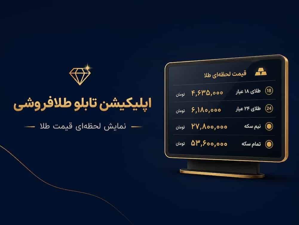 اپلیکیشن تابلو طلافروشی