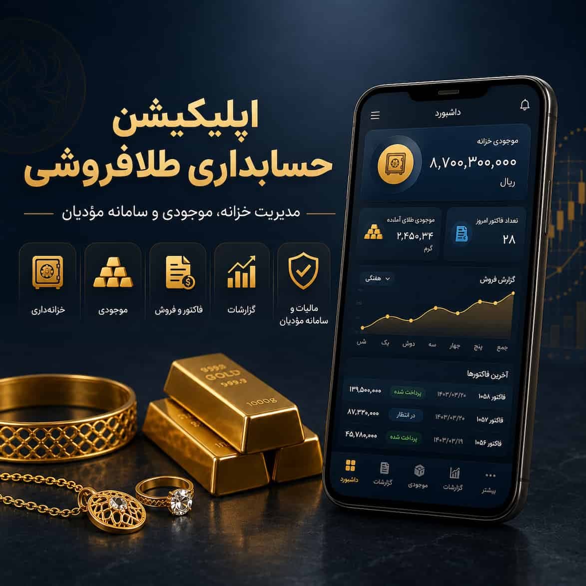 اپلیکیشن حسابداری طلافروشی