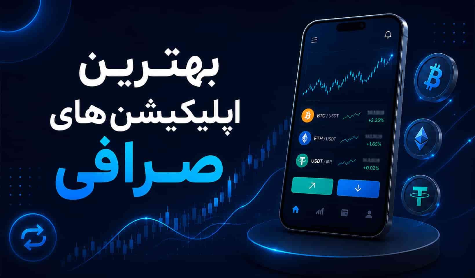 بهترین اپلیکیشن‌های صرافی؛ معرفی و بررسی امکانات کاربردی