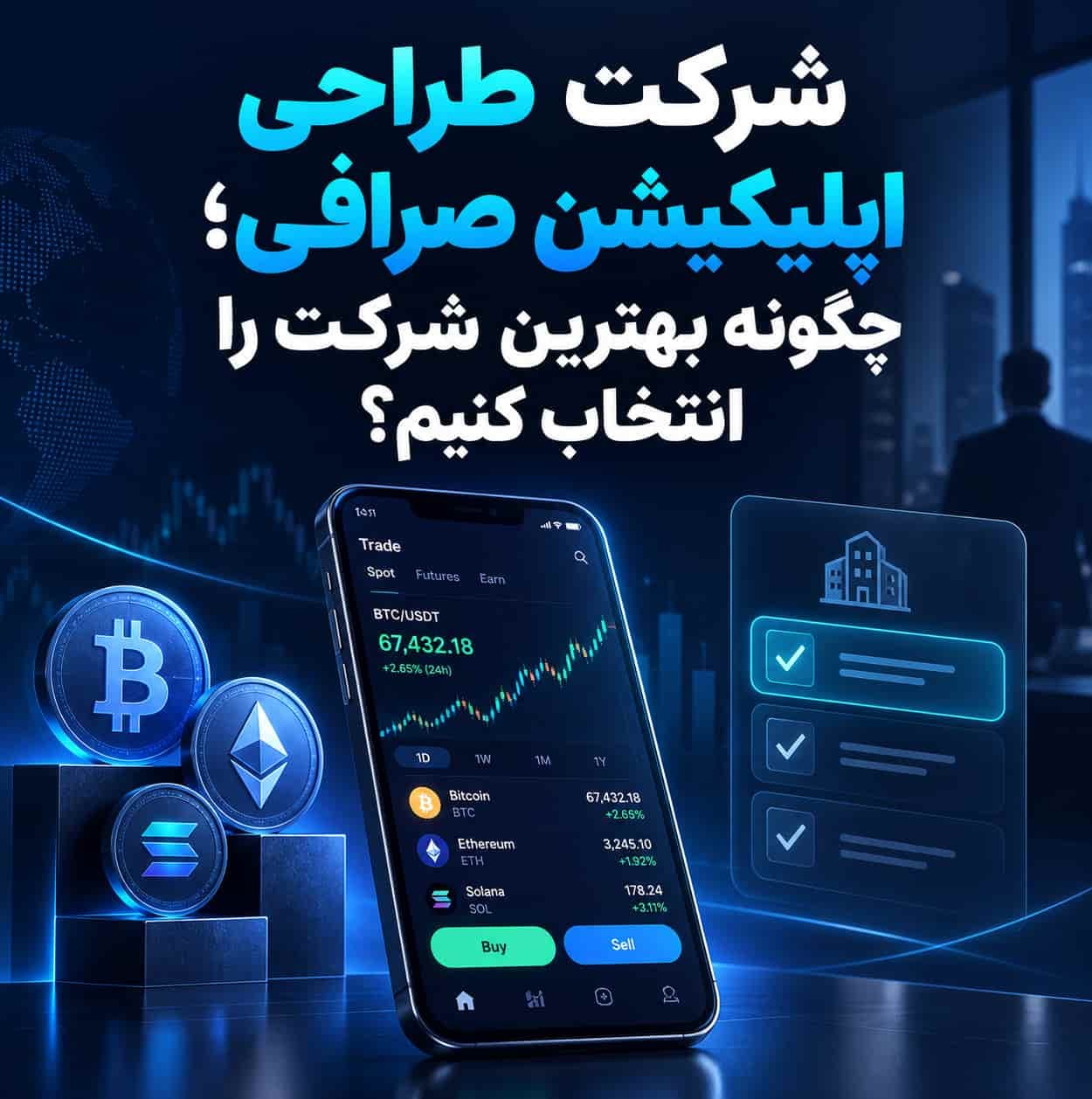 شرکت طراحی اپلیکیشن صرافی؛ چگونه بهترین شرکت را انتخاب کنیم؟