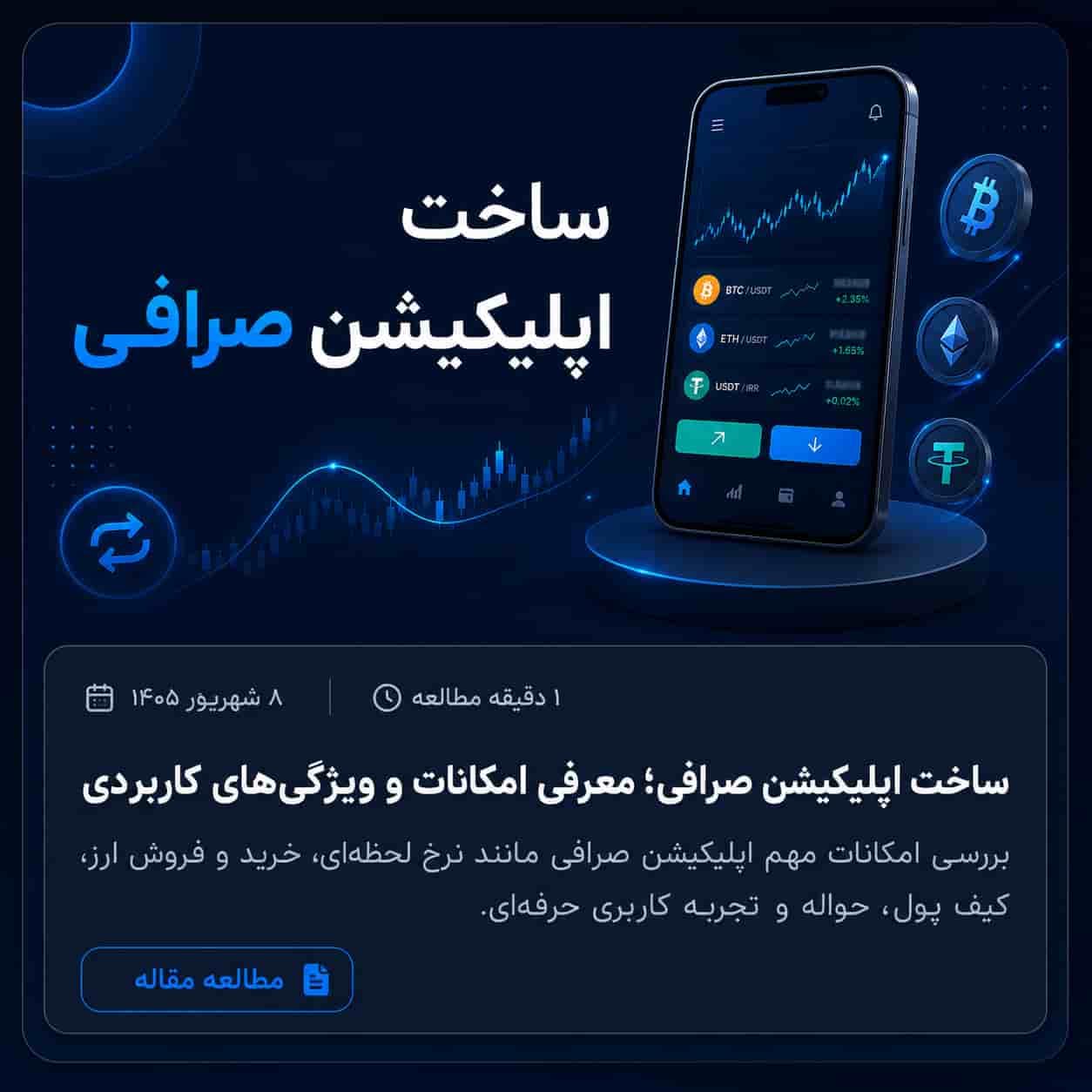 ساخت اپلیکیشن صرافی؛ راهنمای کامل توسعه نرم‌افزار خرید و فروش ارز