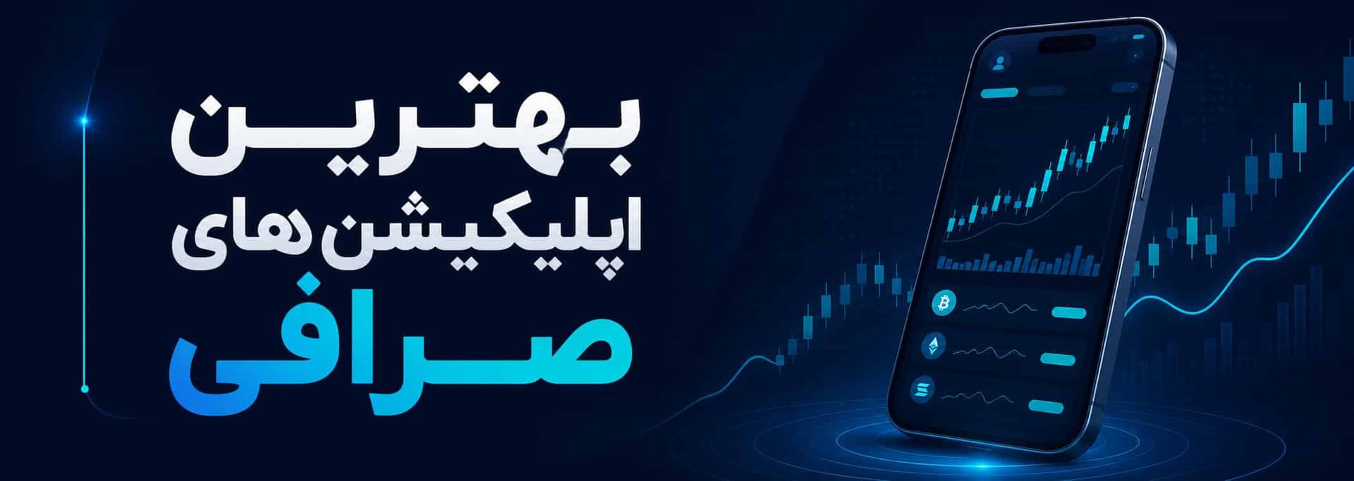 بهترین اپلیکیشن‌های صرافی؛ معرفی و بررسی امکانات کاربردی