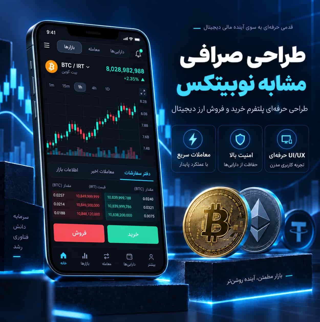 طراحی صرافی مشابه نوبیتکس؛ از موتور معاملات تا کیف پول و پنل مدیریت