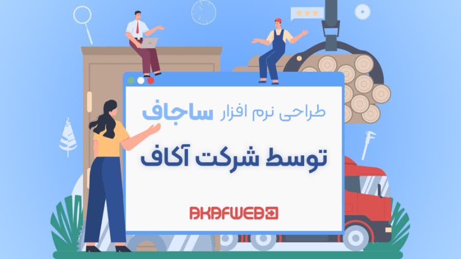 پیش‌نمایش ساجاف — نرم‌افزار مدیریت فرآیند کسب‌وکار (BPMS)